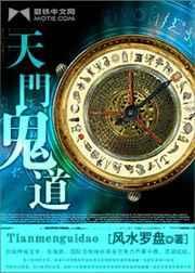 天门道长之死