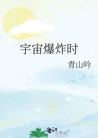 宇宙爆炸需要多长时间