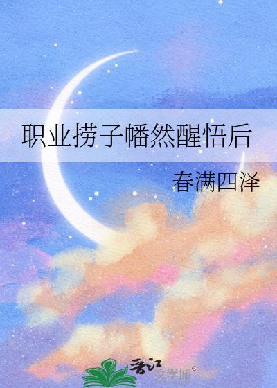 职业捞子幡然醒悟后txt全本免费