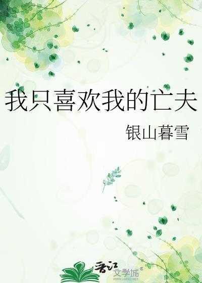 我只喜欢我的亡夫txt