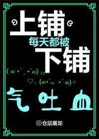 上铺总是被下铺气吐血