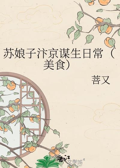 苏娘娘今天又翻车了
