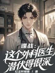 谍战这个外科医生潜伏得很深免费阅读