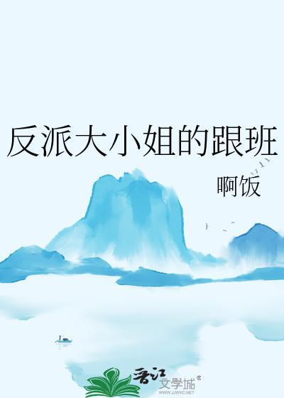 反派大小姐轻