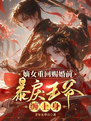 重生嫡女王爷宠妻太霸