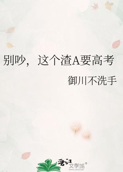 这个渣a要高考TXT笔趣阁