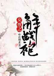 女尊之解战袍无防盗章节