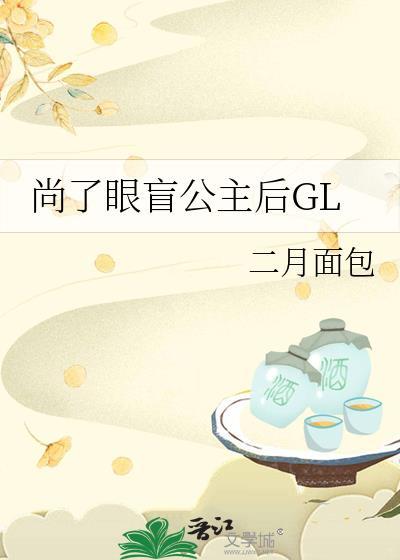 公主与盲眼王子