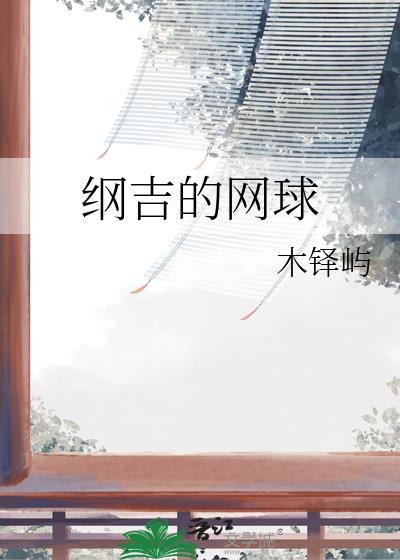 纲吉打网球