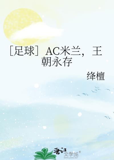 ac 米兰吧