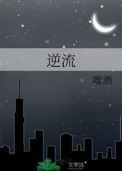 逆流成河歌词