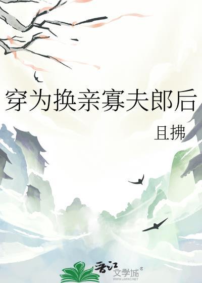 穿为换亲寡夫郎后 且拂 免费