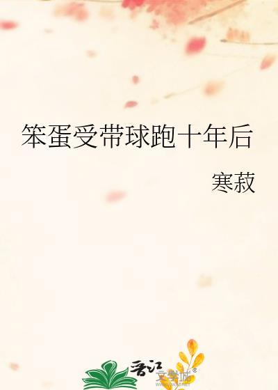 笨蛋美人带球跑十年后