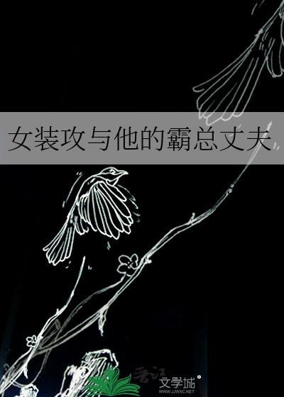 女装攻甜文