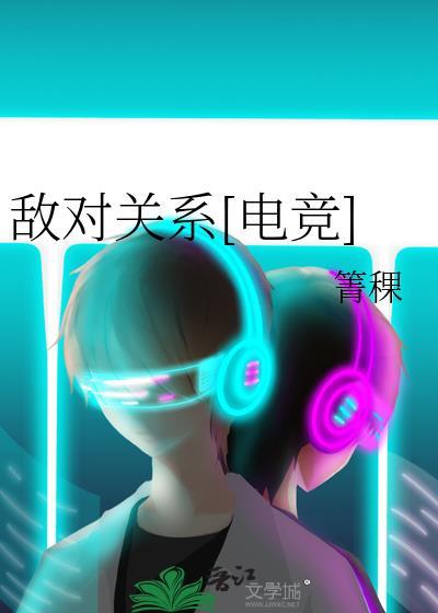 敌对关系什么意思