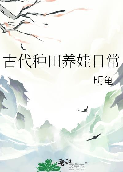 古代养娃日常阅读