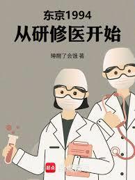 东京医途无弹窗最新章节