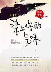 染上你的气味未删减版