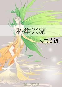 科举兴家灵植小福妻