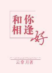 和你相逢真好