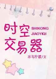 时空交易器全文免费阅读