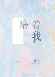 陪着我像纸笔像自己像雨滴