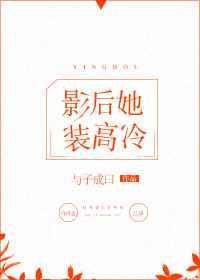 影后她又入戏了