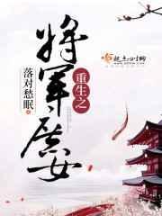 重生之将军府嫡女免费阅读全本