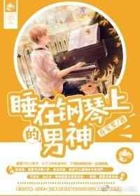 趴钢琴上睡觉