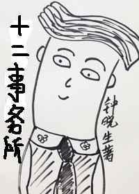 十二事务所by钟晓生