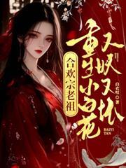 重生之合欢老祖