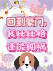 回到豪门