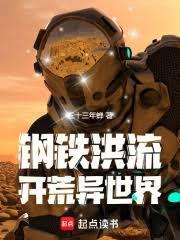 耕战异世界的钢铁洪流篱笆好