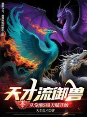 天才御兽师全文免费阅读