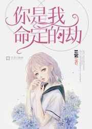 你是我命定的劫是什么意思啊