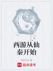 西游从仙秦开始免费章节