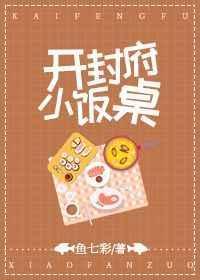 开封府小饭桌txt百度