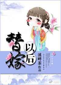 替嫁以后 溪畔茶笔趣阁