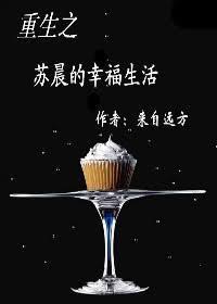 重生之苏晨的幸福生活百度