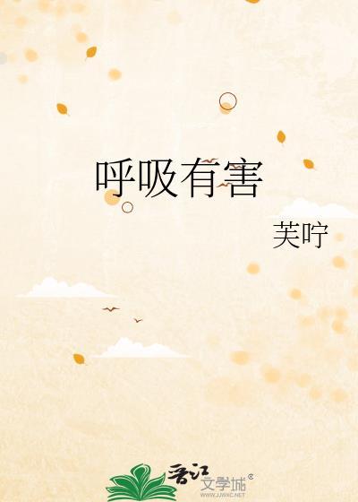 呼吸有害by猫小蓝