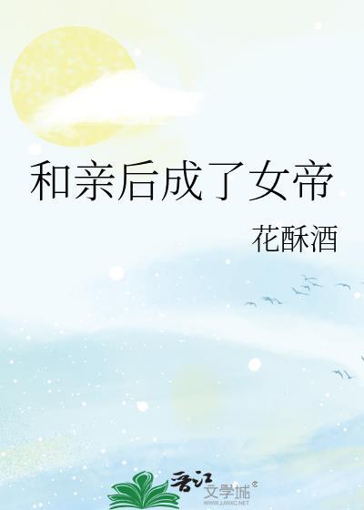 和亲后成了女帝漫画