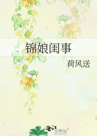 锦娘是什么电视剧