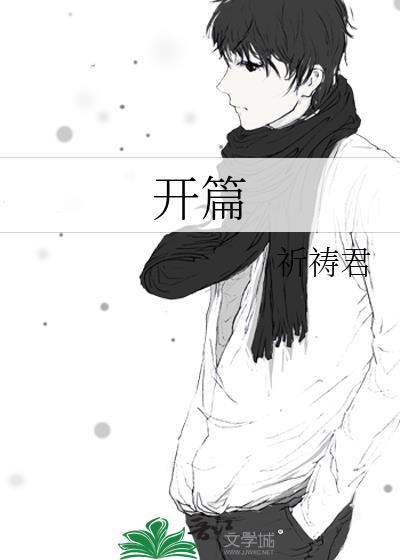开篇之作是什么意思