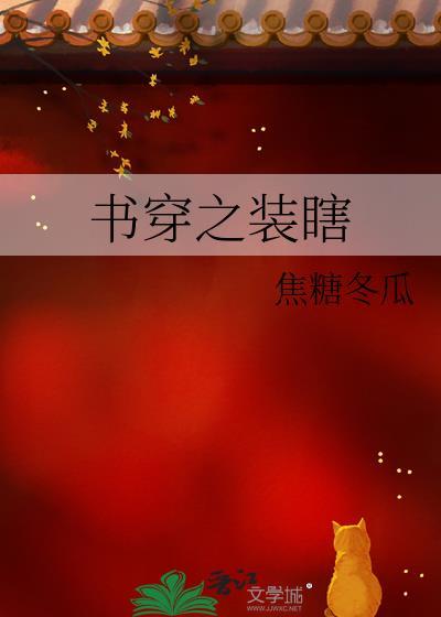 穿书装a