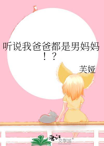 听说我爸爸都是男妈妈怎么回复