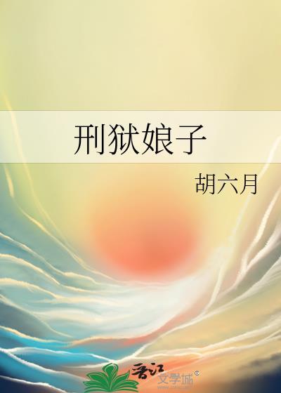 刑狱娘子txt
