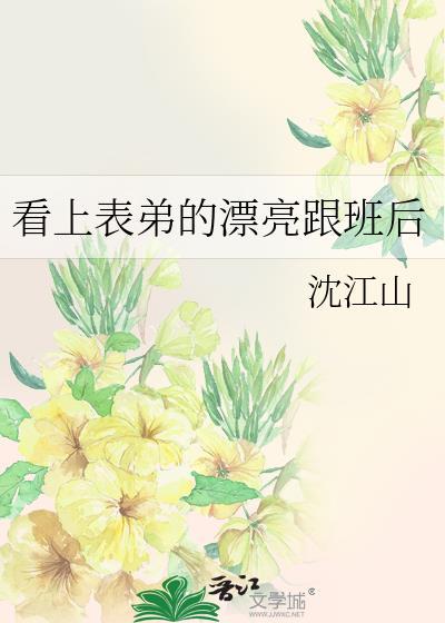 看上表弟的漂亮跟班后by沈江山TXT免费阅读