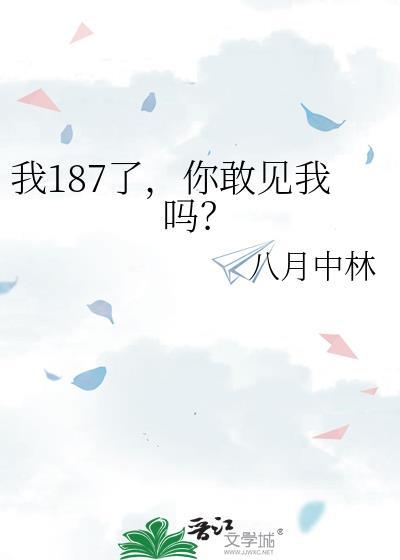 我187了你敢见我吗