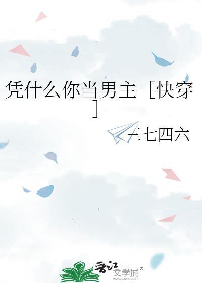 凭什么下一句