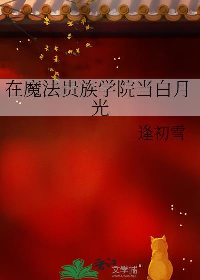 在魔法贵族学院当白月光txt